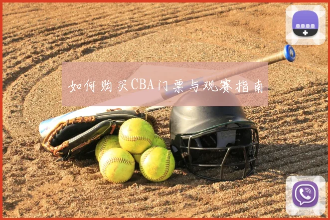 如何购买CBA门票与观赛指南