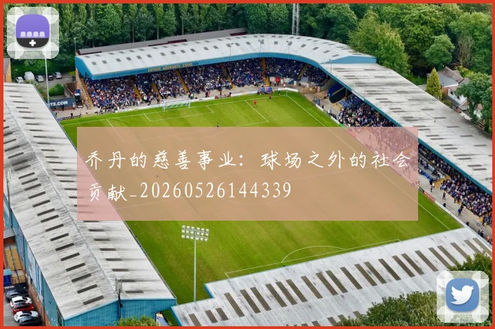 乔丹的慈善事业:球场之外的社会贡献_20260526144339