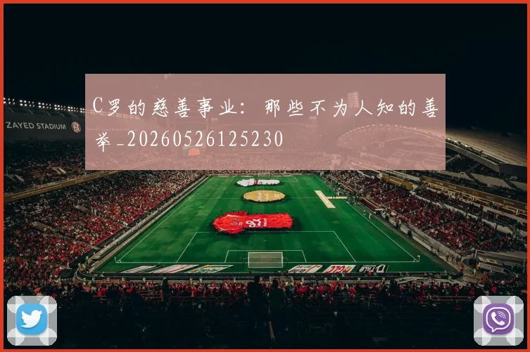 C罗的慈善事业：那些不为人知的善举_20260526125230