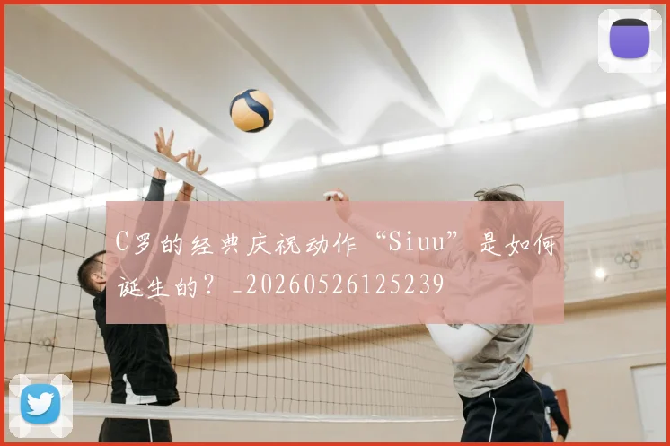 C罗的经典庆祝动作“Siuu”是如何诞生的？_20260526125239