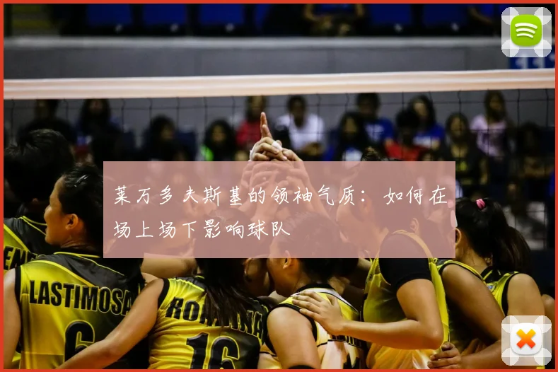 莱万多夫斯基的领袖气质:如何在场上场下影响球队