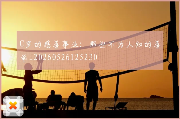 C罗的慈善事业:那些不为人知的善举_20260526125230