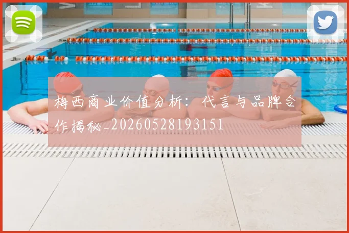 梅西商业价值分析:代言与品牌合作揭秘_20260528193151