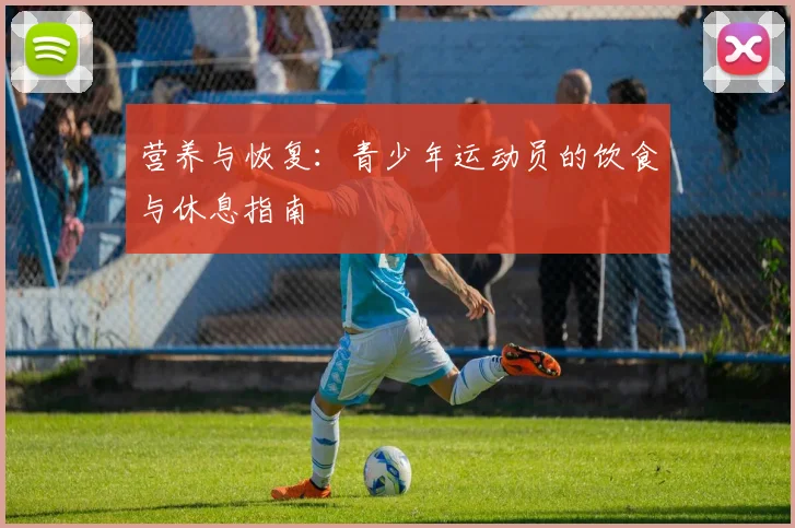营养与恢复：青少年运动员的饮食与休息指南