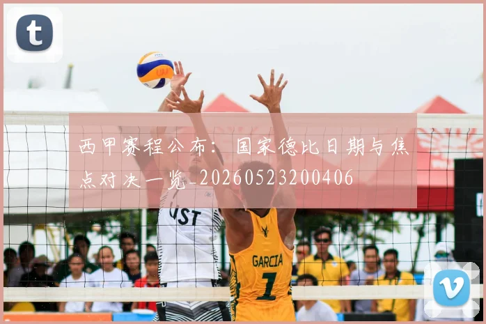 西甲赛程公布:国家德比日期与焦点对决一览_20260523200406