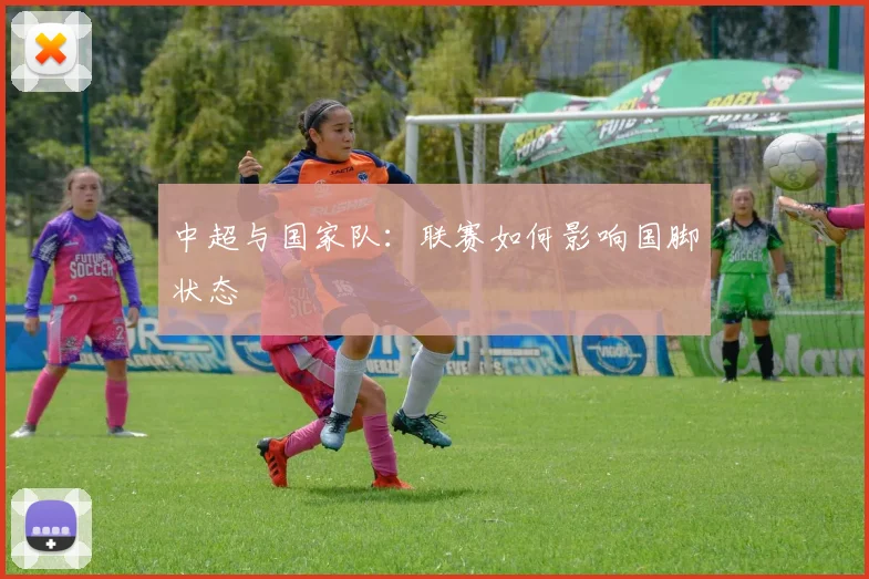 中超与国家队:联赛如何影响国脚状态