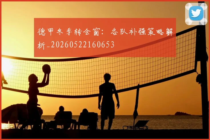 德甲冬季转会窗:各队补强策略解析_20260522160653