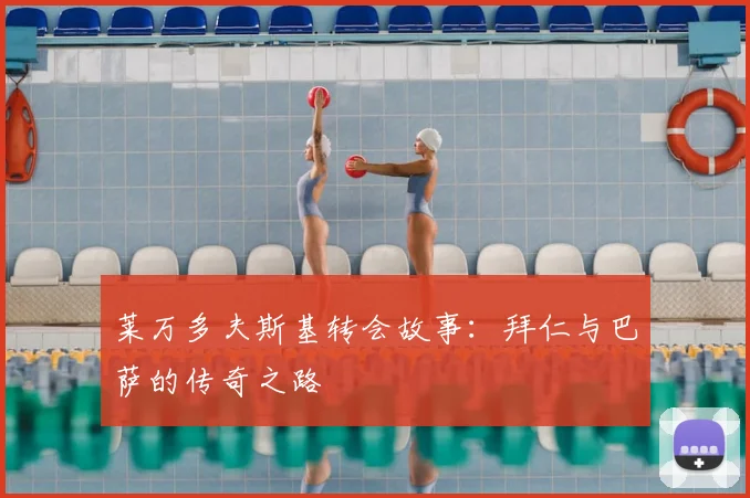 莱万多夫斯基转会故事:拜仁与巴萨的传奇之路
