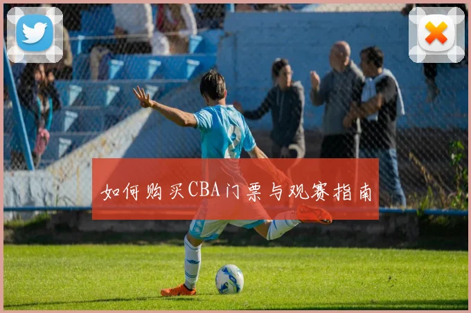 如何购买CBA门票与观赛指南