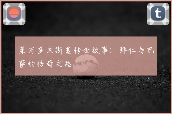 莱万多夫斯基转会故事:拜仁与巴萨的传奇之路