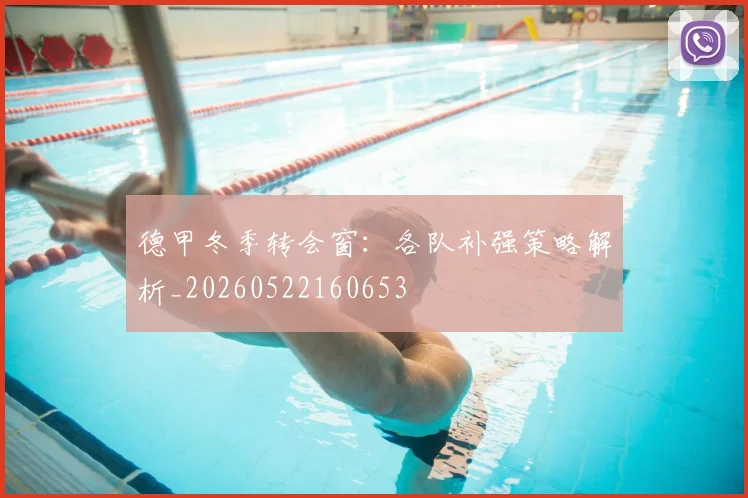 德甲冬季转会窗：各队补强策略解析_20260522160653