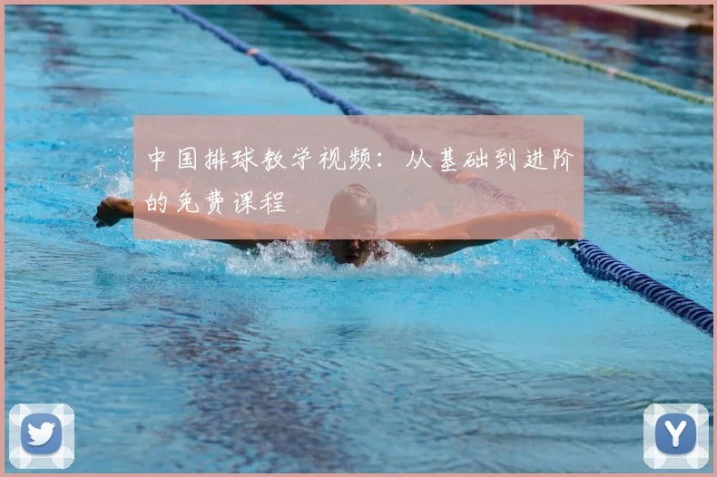 中国排球教学视频：从基础到进阶的免费课程