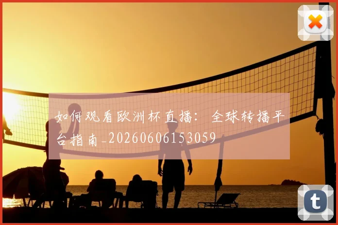 如何观看欧洲杯直播:全球转播平台指南_20260606153059
