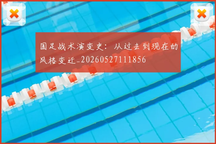 国足战术演变史:从过去到现在的风格变迁_20260527111856