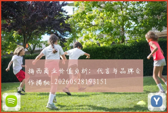 梅西商业价值分析:代言与品牌合作揭秘_20260528193151