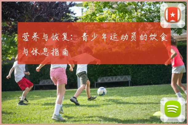 营养与恢复:青少年运动员的饮食与休息指南
